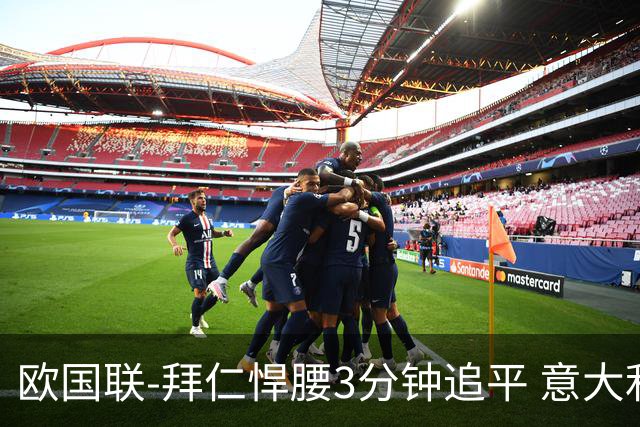 欧国联-拜仁悍腰3分钟追平 意大利主场1-1平德国