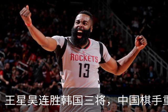 王星昊连胜韩国三将，中国棋手重夺LG杯冠军